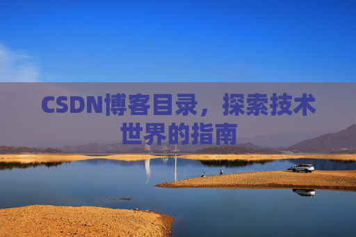 CSDN博客目录，探索技术世界的指南